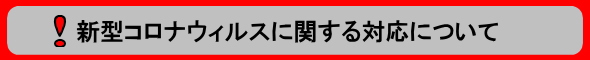 新型コロナウィルスに関する対応